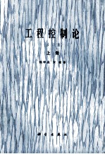 工程控制论 上