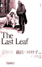 最后一片叶子 上