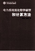 电力系统优化数学模型和计算方法