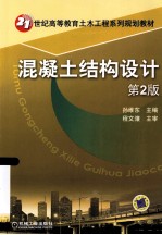 混凝土结构设计