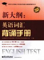 新大纲:英语词汇背诵手册