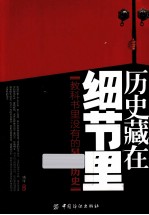 历史藏在细节里 教科书里没有的另类历史