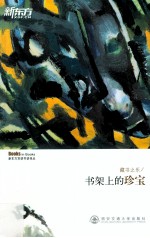藏书之乐 书架上的珍宝
