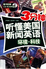 3分钟听懂美国新闻英语 环境 科技