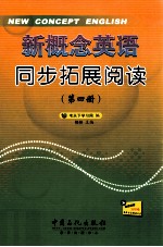 新概念英语同步拓展阅读 第4册