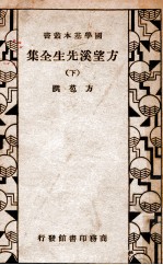 国学基本丛书 方望溪先生全集 下
