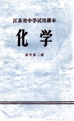 江苏省中学试用课本 化学 高中第2册