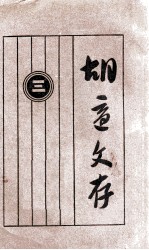 胡适文存 3