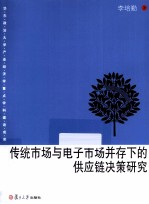 传统市场与电子市场并存下的供应链决策研究