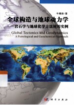 全球构造与地球动力学 岩石学与地球化学方法应用实例
