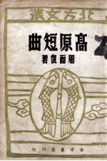 高原短曲