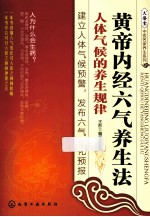 黄帝内经六气养生法 人体气候的养生规律