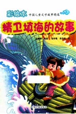 精卫填海的故事 彩绘本