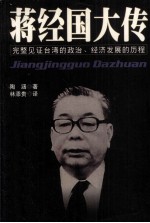 蒋经国大传