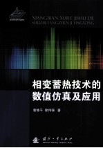 相变蓄热技术的数值仿真及应用
