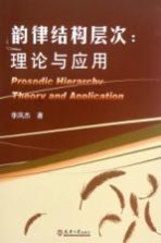 韵律结构层次 理论与应用