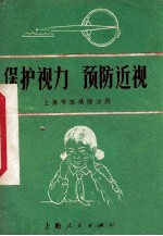 保护视力 预防近视