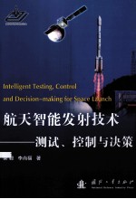 航天智能发射技术 测试、控制与决策