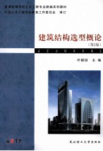 建筑结构选型概论 第2版
