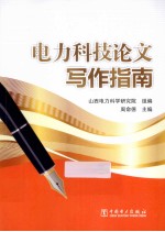电力科技论文写作指南