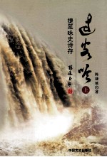 过客吟 捷延咏史诗存 上