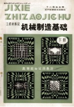 高等院校试用教材 工程材料及机械制造基础 下