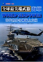 当代世界各国海上力量