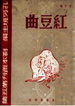 剧本丛刊 红豆曲