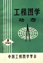 工程图学 动态 1 1980