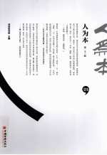 人为本 第23辑