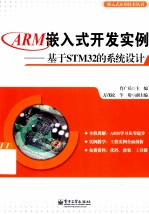 ARM嵌入式开发实例 基于STM32的系统设计