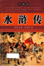 水浒传 珍藏版