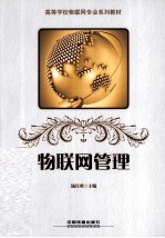 物联网管理