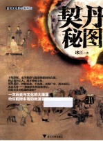 蓝耳文化悬疑系列 契丹秘图