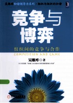 竞争与博弈 组织间的竞争与合作
