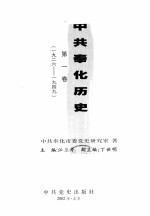中共奉化历史 第1卷 1926-1949