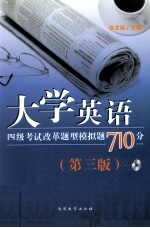 大学英语四级考试改革题型模拟题710分 第3版