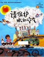 请保护水和空气