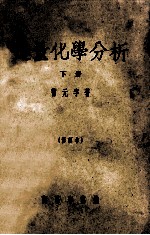 定量化学分析 下 修订本