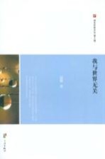 浙东作家文丛 我与世界无关
