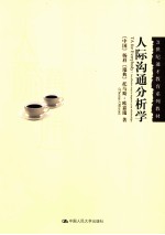 人际沟通分析学 一种有效提升交往能力的心理学理论