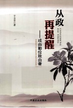 从政再提醒 成由勤俭败由奢