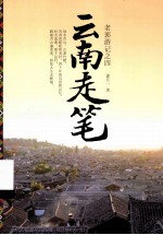 老郭游记 4 云南走笔