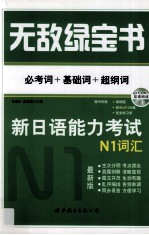 无敌绿宝书 新日语能力考试N1词汇 必考词+基础词+超纲词