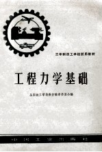 三年制技工学校试用教材 工程力学基础