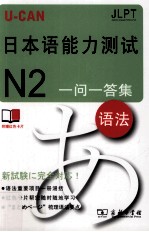 U-CAN日本语能力测试N2一问一答集 语法