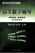 高等数学辅导 同济5版、高等数学 上、下合订本 与同济大学第5版《高等数学》配套
