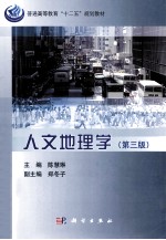 人文地理学 第3版