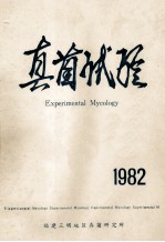 真菌试验 1982