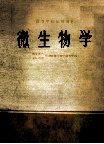 高等学校试用教材 微生物学